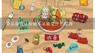 食品温度计按键不灵敏是什么原因