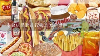 零食店品牌排行榜是怎样得？