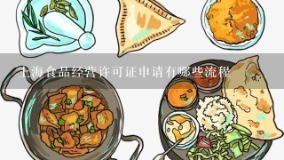 上海食品经营许可证申请有哪些流程