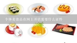 个体卖食品在网上开店需要什么证件