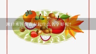 漱口水注册商标起什么名字好呢？