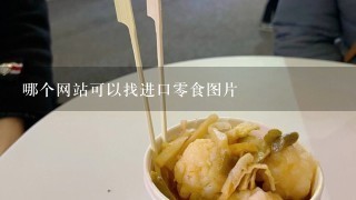 哪个网站可以找进口零食图片