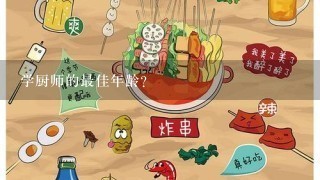 学厨师的最佳年龄？