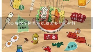 代办餐饮个体营业执照需要什么材料