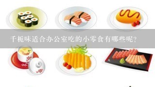 千栀味适合办公室吃的小零食有哪些呢？