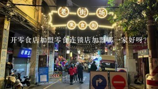 开零食店加盟零食连锁店加盟哪一家好呀？