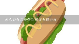 怎么查食品经营许可证办理进度