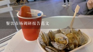 餐饮市场调研报告范文