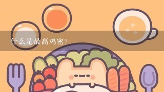 什么是最高鸡密？