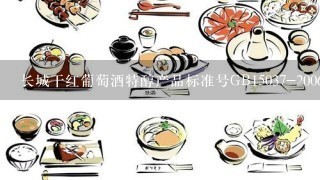 长城干红葡萄酒特醇产品标准号GB15037-2006，生产许可证号;QS130015020006,市场价是多少，沙城产区的