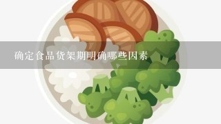 确定食品货架期明确哪些因素