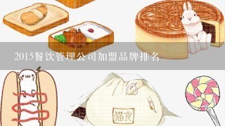 2015餐饮管理公司加盟品牌排名