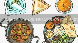 食品毒理学安全性评价程序国家标准中,毒理学评价程序分为( )个阶段,保健食品通常进行( )个阶段的毒理学安全性评...