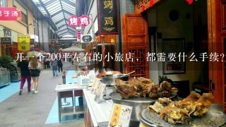 开一个200平左右的小旅店，都需要什么手续？怎样的流程？