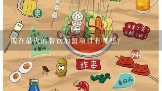 现在最火的餐饮加盟项目有哪些？