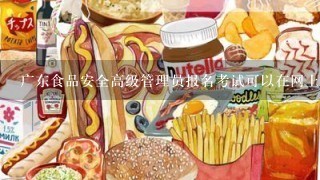 广东食品安全高级管理员报名考试可以在网上考吗