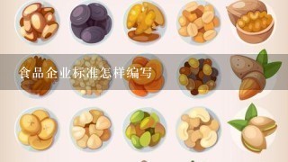 食品企业标准怎样编写