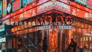 福建省亮多多食品有限公司怎么样？