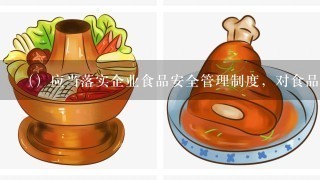 （）应当落实企业食品安全管理制度，对食品生产经营企业的食品安全工作全面负责