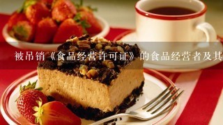 被吊销《食品经营许可证》的食品经营者及其法定代表人、直接负责的主管人员和其他直接责任人员自处罚决定作出之日起...