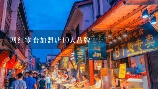 网红零食加盟店10大品牌