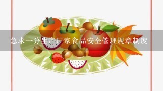 急求一分生产厂家食品安全管理规章制度