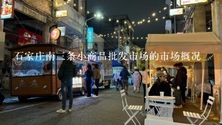 石家庄南三条小商品批发市场的市场概况