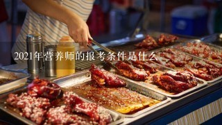 2021年营养师的报考条件是什么