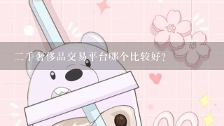 二手奢侈品交易平台哪个比较好？