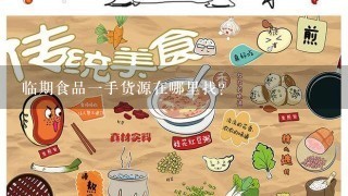 临期食品一手货源在哪里找？