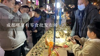 成都哪里有零食批发市场