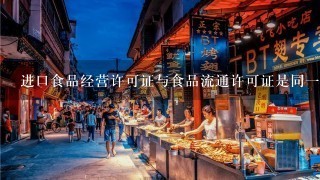 进口食品经营许可证与食品流通许可证是同一个证书吗?