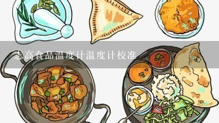 志高食品温度计温度计校准