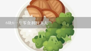 6块6一斤零食利润多大