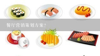 餐厅营销策划方案？