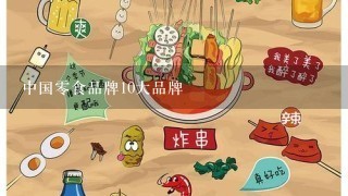 中国零食品牌10大品牌