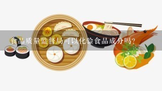 食品质量监督局可以化验食品成分吗？