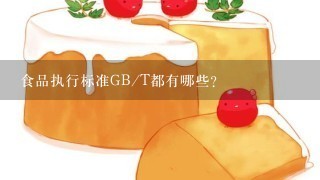 食品执行标准GB/T都有哪些？