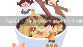 谁能说下，今年最火的餐饮加盟项目有什么啊？