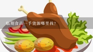 临期食品一手货源哪里找？