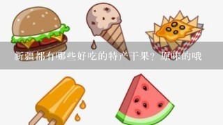 新疆都有哪些好吃的特产干果？原味的哦