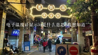 电子温度计显示lo是什么意思?我想知道~~？