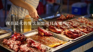 现在最火的餐饮加盟项目有哪些？