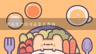 食品生产许可证怎么查询