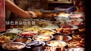 绿色食品包装袋