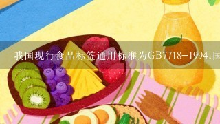 我国现行食品标签通用标准为GB7718-1994,国家规定从( )