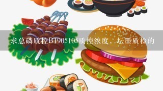 求总磷质控B1905105质控浓度，坛墨质检的