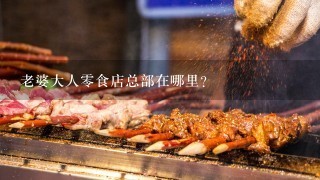 老婆大人零食店总部在哪里？