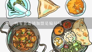 赵一鸣零食连锁加盟是骗局吗