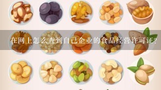 在网上怎么查到自己企业的食品经营许可证? 简单快速查询